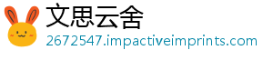 文思云舍